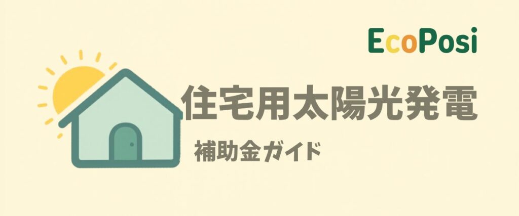 【令和8年度】平塚市 住宅用太陽光発電システム補助金のご案内